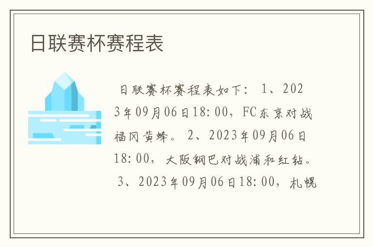 日联赛杯赛程表