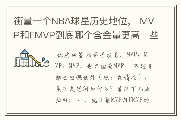 衡量一个NBA球星历史地位, MVP和FMVP到底哪个含金量更高一些?