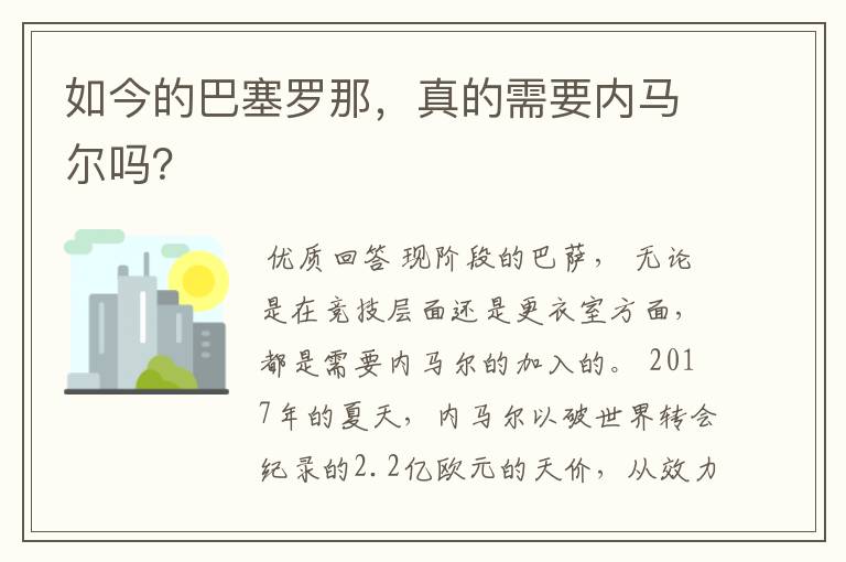 如今的巴塞罗那,真的需要内马尔吗?