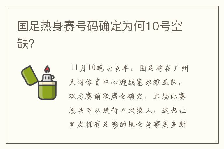 国足热身赛号码确定为何10号空缺?
