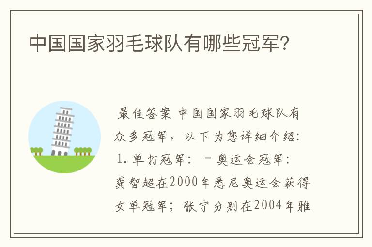 中国国家羽毛球队有哪些冠军?