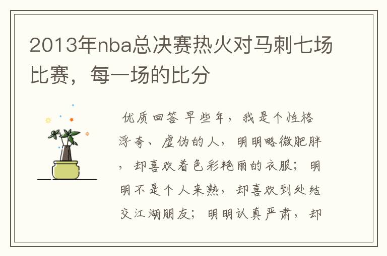 2013年nba总决赛热火对马刺七场比赛，每一场的比分