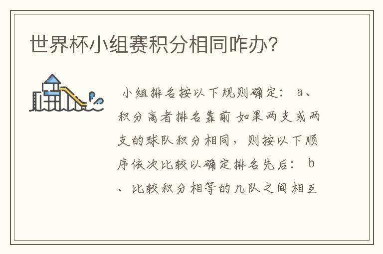 世界杯小组赛积分相同咋办?