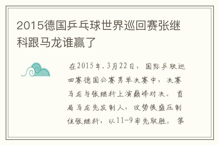 2015德国乒乓球世界巡回赛张继科跟马龙谁赢了