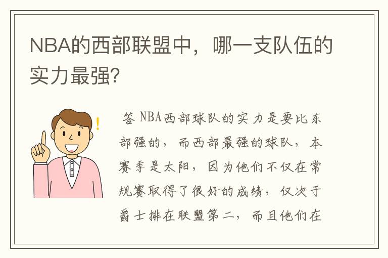 NBA的西部联盟中,哪一支队伍的实力最强?