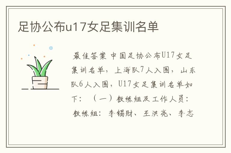 足协公布u17女足集训名单