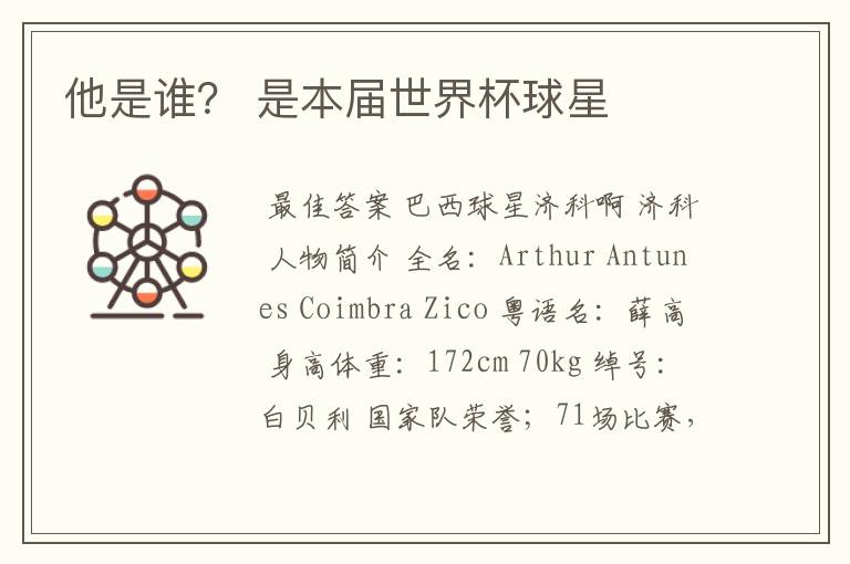 他是谁? 是本届世界杯球星