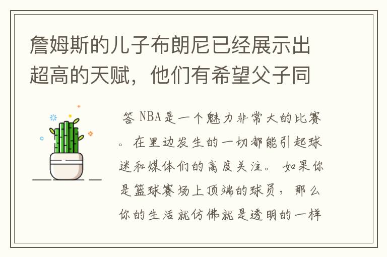 詹姆斯的儿子布朗尼已经展示出超高的天赋,他们有希望父子同台竞技吗?