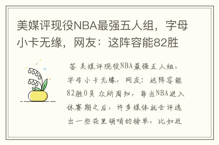 美媒评现役NBA最强五人组,字母小卡无缘,网友:这阵容能82胜0负