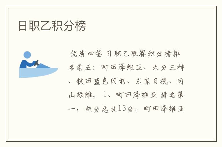 日职乙积分榜