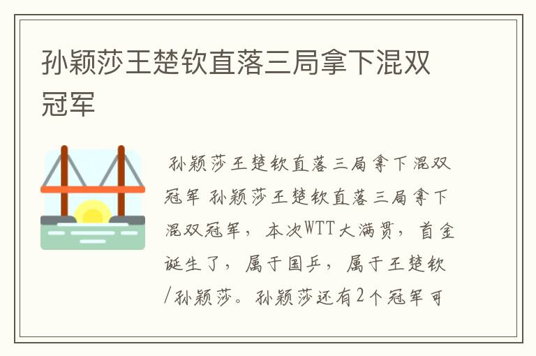 孙颖莎王楚钦直落三局拿下混双冠军