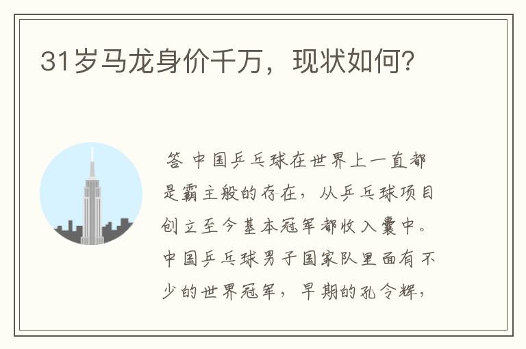 31岁马龙身价千万，现状如何？