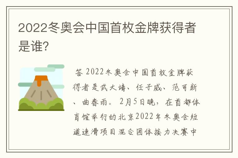 2022冬奥会中国首枚金牌获得者是谁?