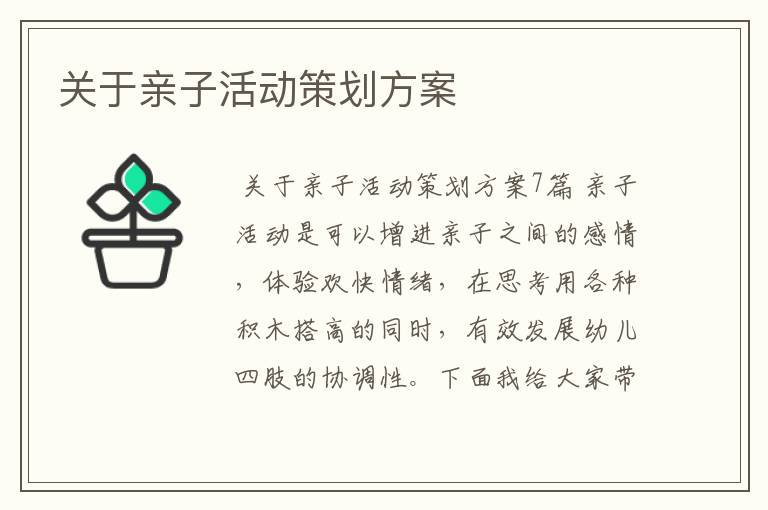 关于亲子活动策划方案