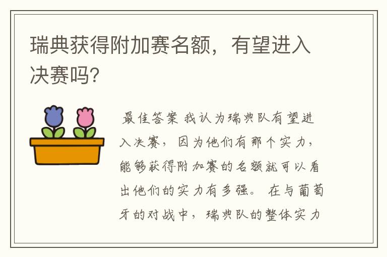 瑞典获得附加赛名额,有望进入决赛吗?