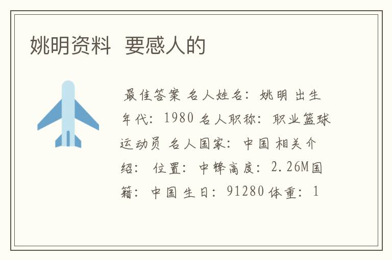 姚明资料 要感人的
