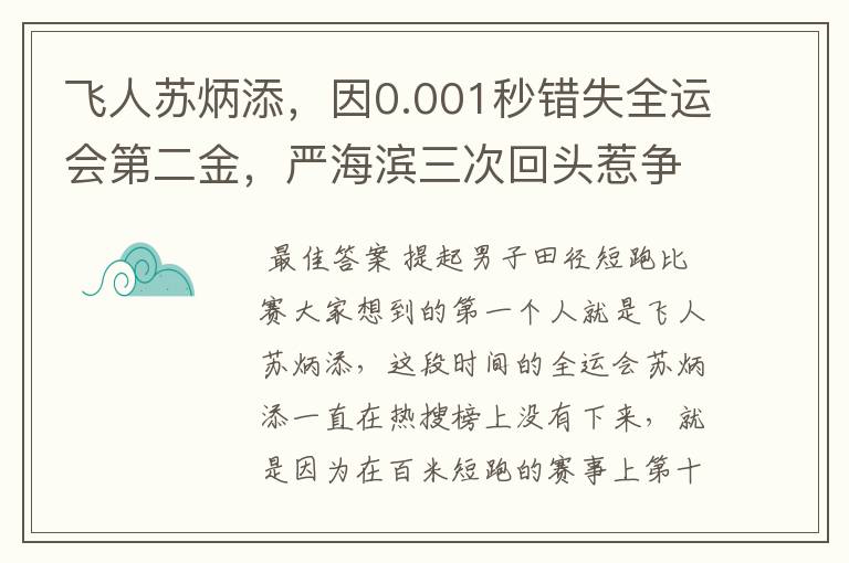 飞人苏炳添,因0.001秒错失全运会第二金,严海滨三次回头惹争议