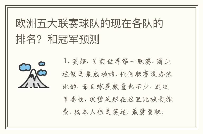 欧洲五大联赛球队的现在各队的排名?和冠军预测