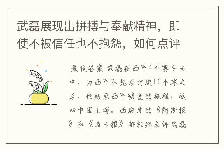 武磊展现出拼搏与奉献精神,即使不被信任也不抱怨,如何点评他在西甲表现?