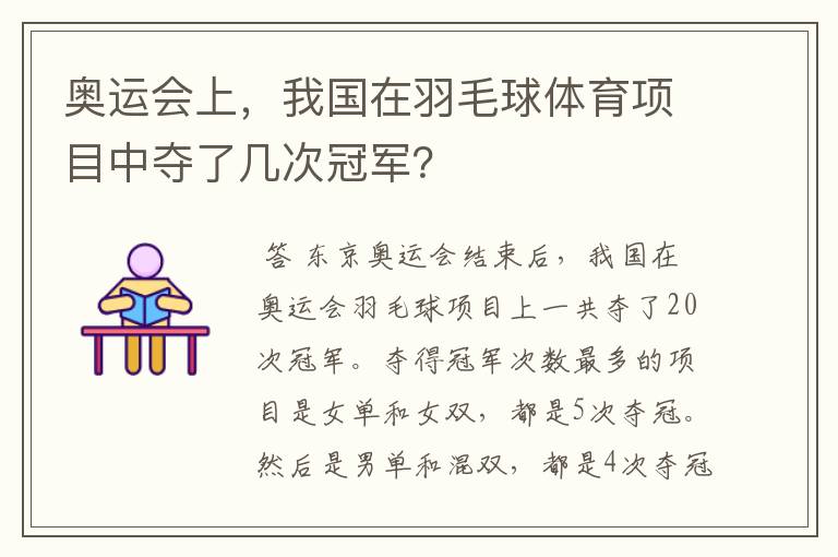 奥运会上,我国在羽毛球体育项目中夺了几次冠军?