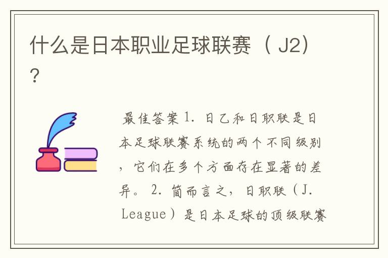 什么是日本职业足球联赛( J2)?