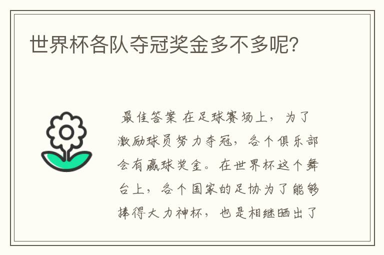 世界杯各队夺冠奖金多不多呢?