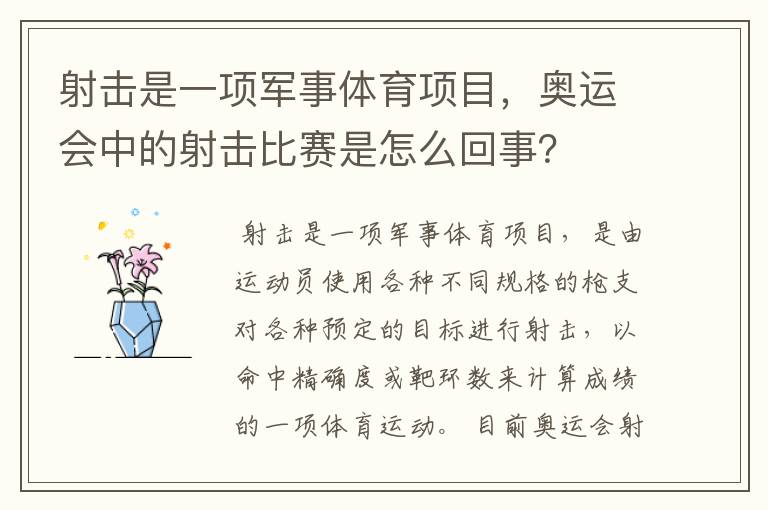 射击是一项军事体育项目,奥运会中的射击比赛是怎么回事?