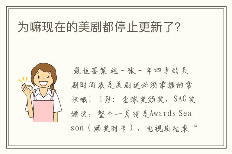 为嘛现在的美剧都停止更新了?