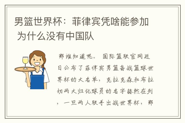 男篮世界杯:菲律宾凭啥能参加 为什么没有中国队