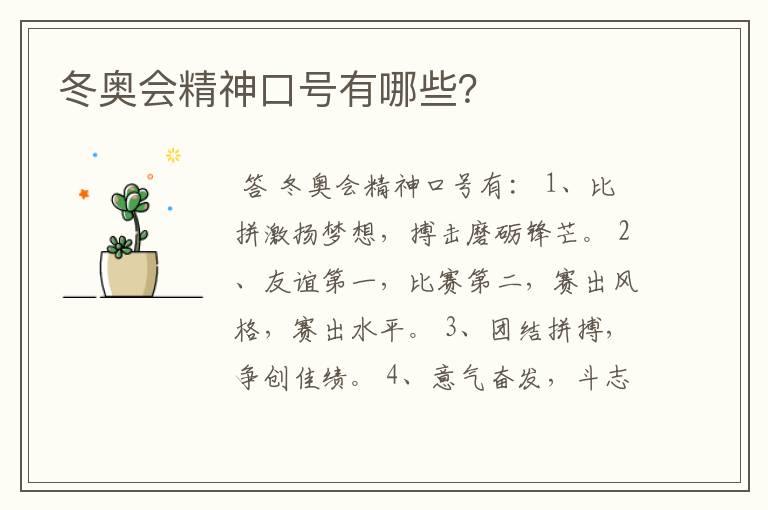 冬奥会精神口号有哪些?