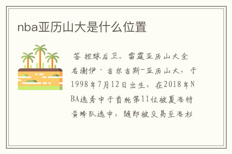 nba亚历山大是什么位置