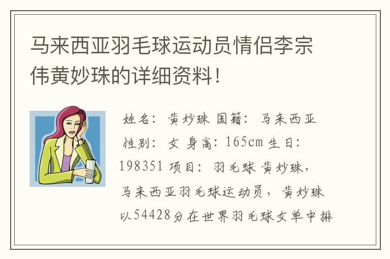 马来西亚羽毛球运动员情侣李宗伟黄妙珠的详细资料!