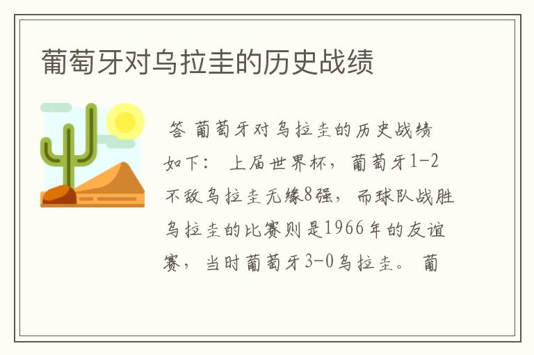 葡萄牙对乌拉圭的历史战绩