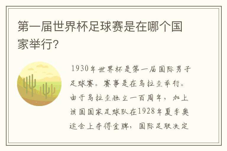 第一届世界杯足球赛是在哪个国家举行?