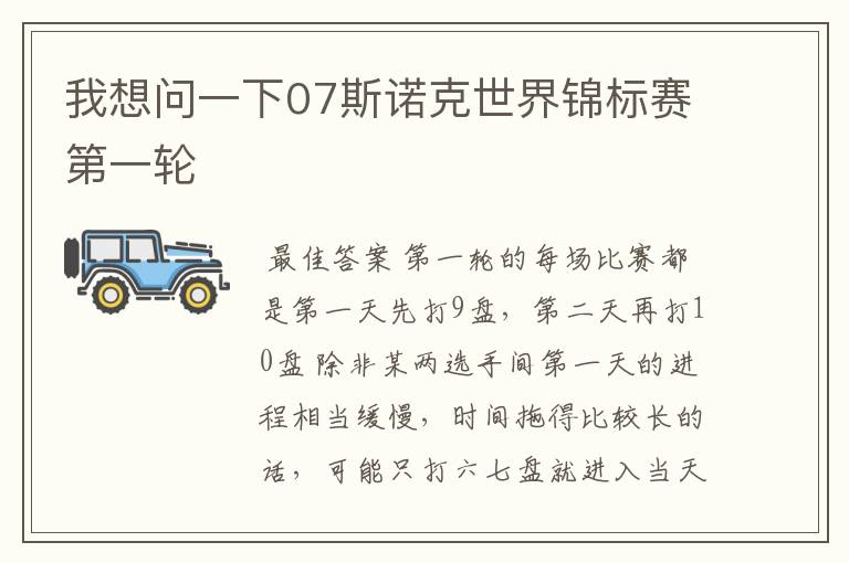 我想问一下07斯诺克世界锦标赛第一轮