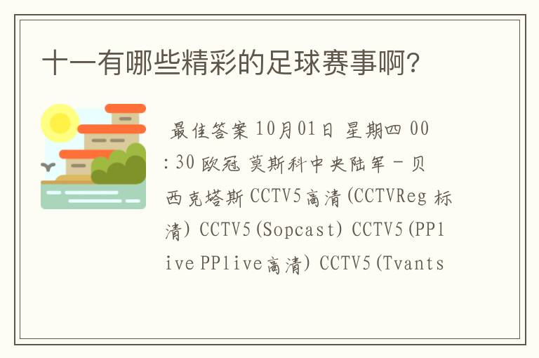 十一有哪些精彩的足球赛事啊?
