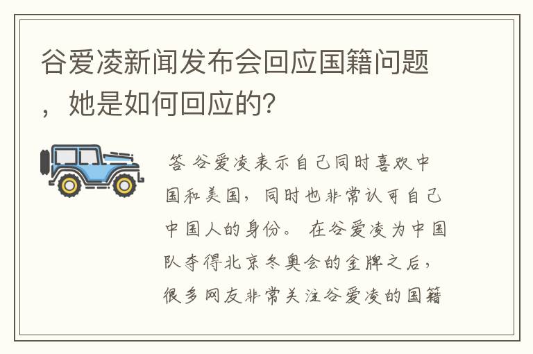 谷爱凌新闻发布会回应国籍问题,她是如何回应的?