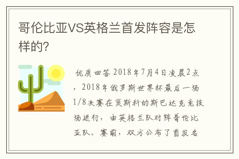 哥伦比亚VS英格兰首发阵容是怎样的?