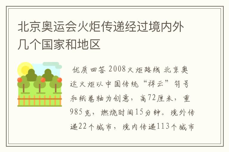 北京奥运会火炬传递经过境内外几个国家和地区