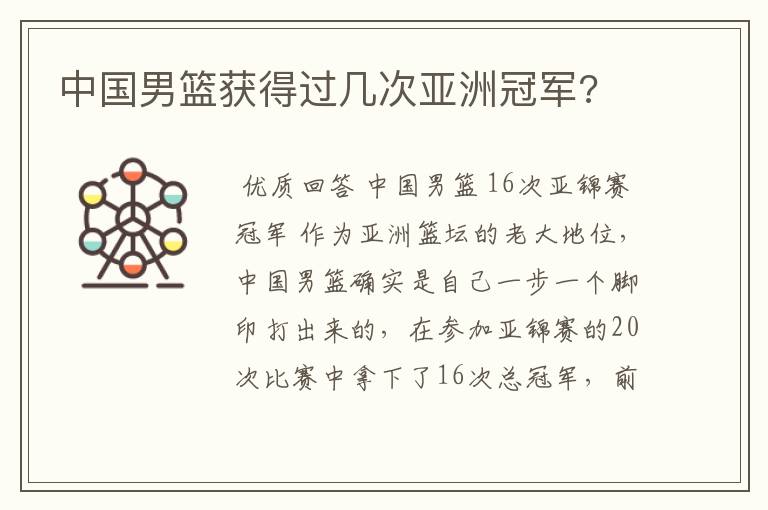 中国男篮获得过几次亚洲冠军?