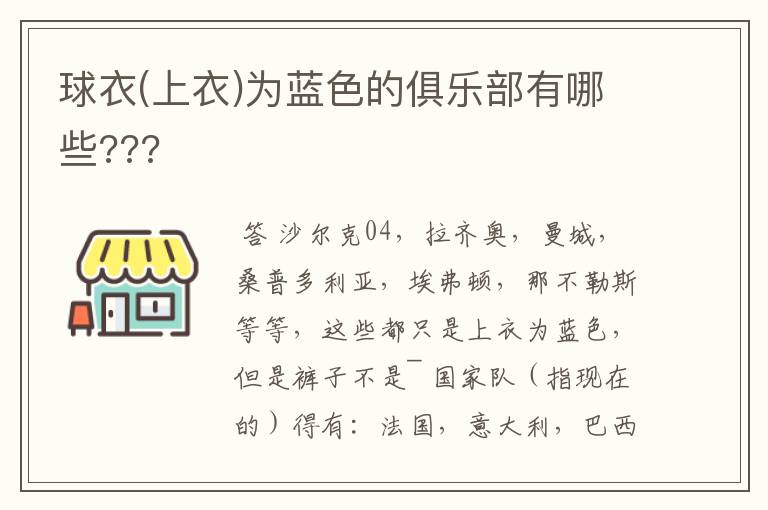 球衣(上衣)为蓝色的俱乐部有哪些???