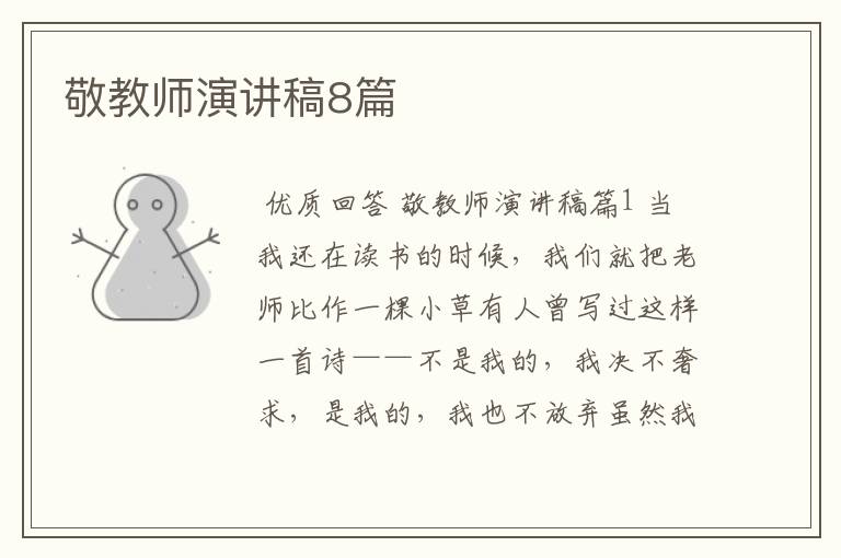 敬教师演讲稿8篇