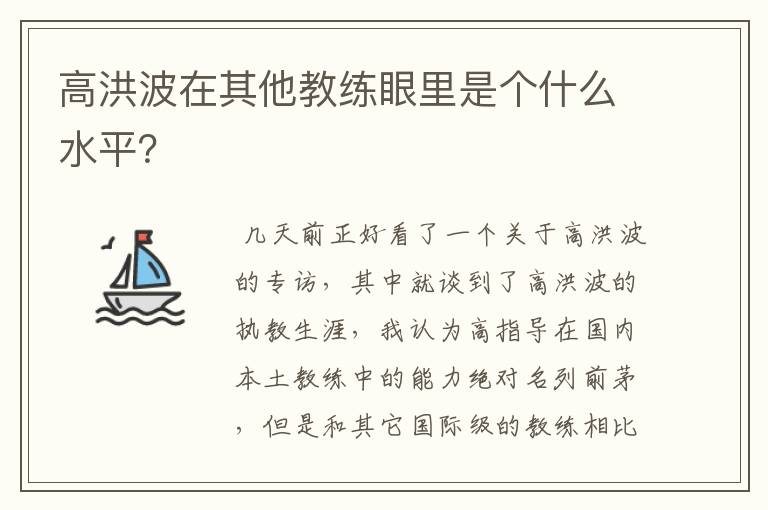 高洪波在其他教练眼里是个什么水平?