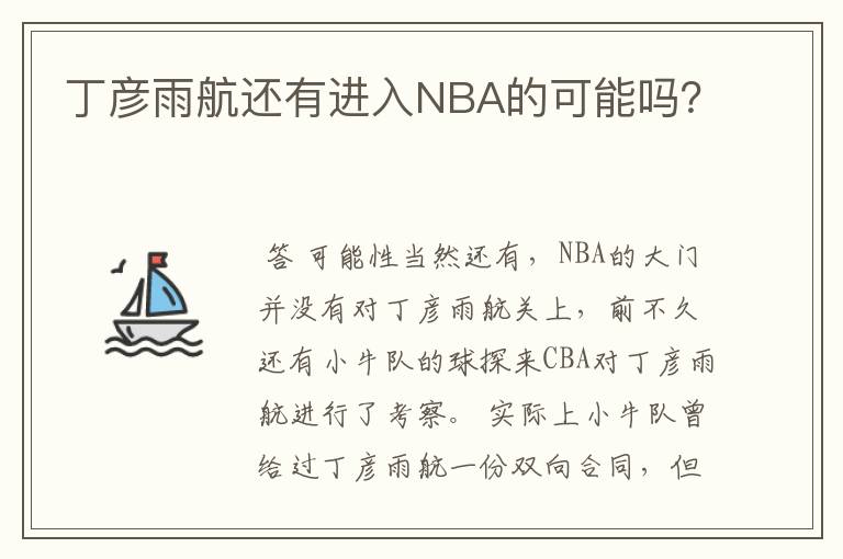 丁彦雨航还有进入NBA的可能吗?