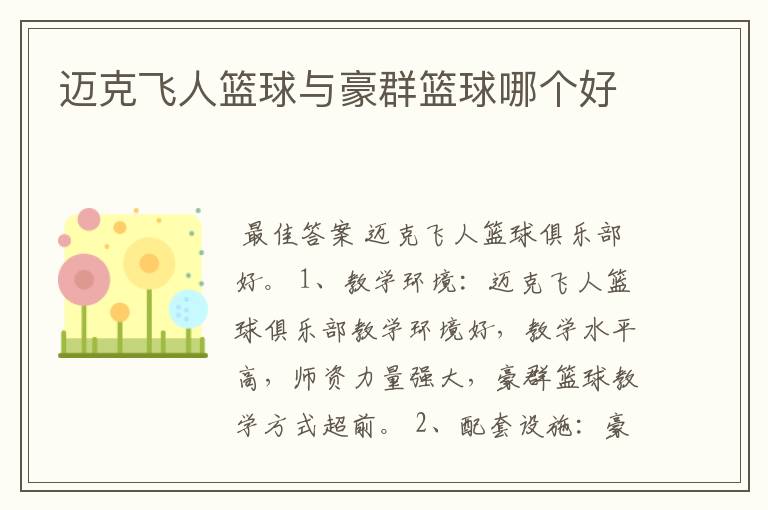 迈克飞人篮球与豪群篮球哪个好
