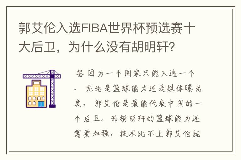 郭艾伦入选FIBA世界杯预选赛十大后卫,为什么没有胡明轩?