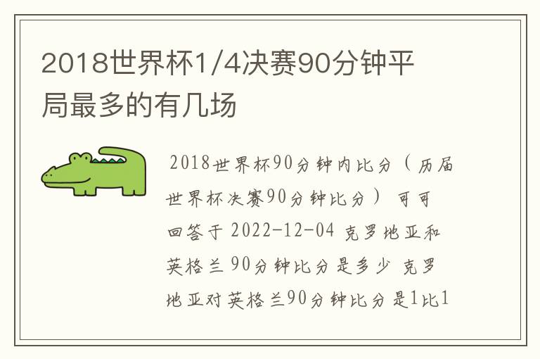 2018世界杯1/4决赛90分钟平局最多的有几场