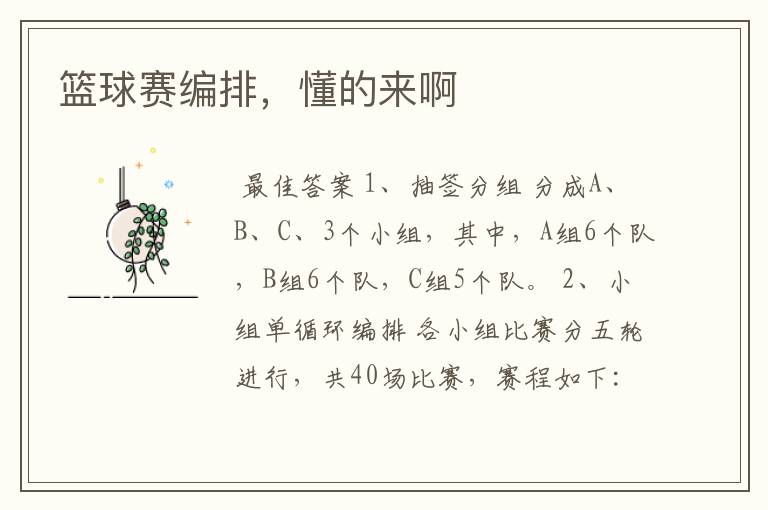 篮球赛编排,懂的来啊