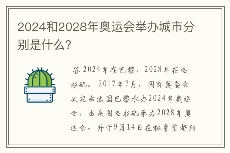 2024和2028年奥运会举办城市分别是什么?