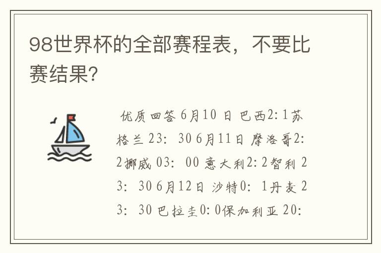 98世界杯的全部赛程表,不要比赛结果?